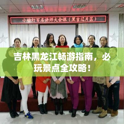 吉林黑龍江暢游指南，必玩景點(diǎn)全攻略！