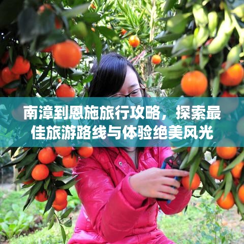 南漳到恩施旅行攻略，探索最佳旅游路線與體驗(yàn)絕美風(fēng)光