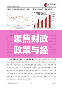 聚焦財(cái)政政策與經(jīng)濟(jì)動(dòng)向，最新財(cái)政新聞?lì)^條解讀