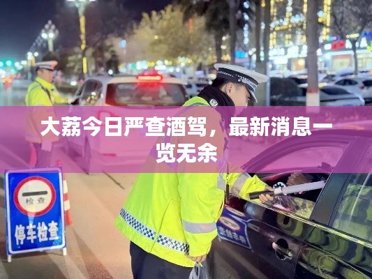 大荔今日嚴(yán)查酒駕，最新消息一覽無余