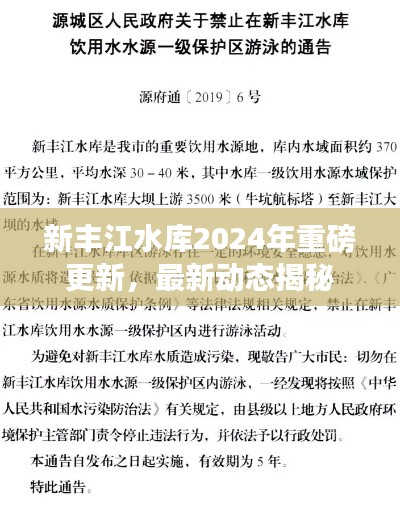 新豐江水庫2024年重磅更新，最新動態(tài)揭秘