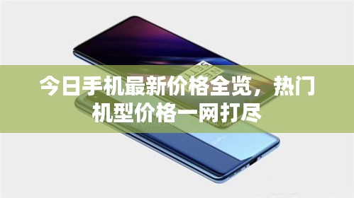 今日手機(jī)最新價(jià)格全覽，熱門機(jī)型價(jià)格一網(wǎng)打盡