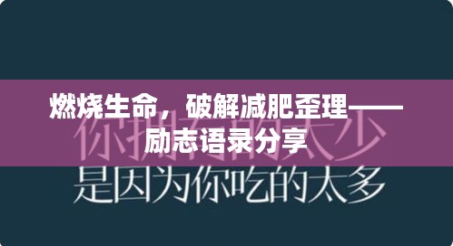 燃燒生命，破解減肥歪理——勵志語錄分享