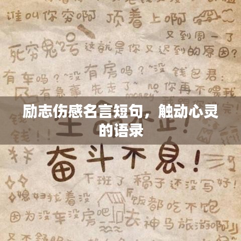 勵志傷感名言短句，觸動心靈的語錄