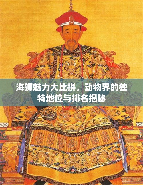 海獅魅力大比拼，動(dòng)物界的獨(dú)特地位與排名揭秘