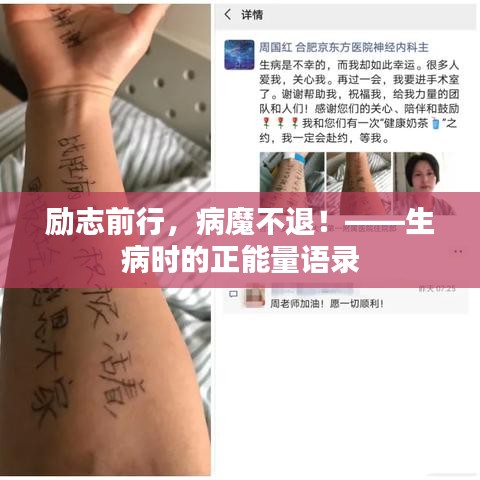 勵(lì)志前行，病魔不退！——生病時(shí)的正能量語錄