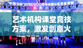 藝術(shù)機(jī)構(gòu)課堂競(jìng)技方案，激發(fā)創(chuàng)意火花，培養(yǎng)未來藝術(shù)之星
