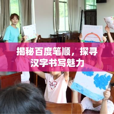 揭秘百度筆順，探尋漢字書寫魅力