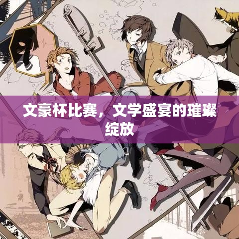 文豪杯比賽，文學(xué)盛宴的璀璨綻放