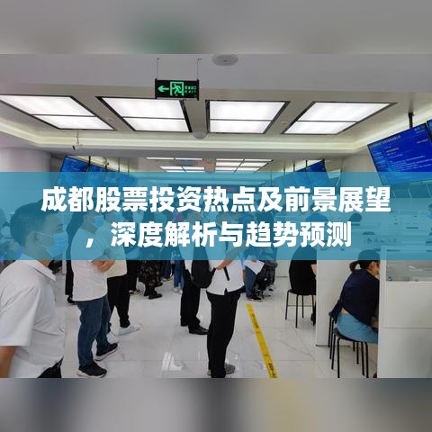 成都股票投資熱點(diǎn)及前景展望，深度解析與趨勢(shì)預(yù)測(cè)