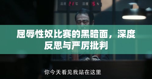屈辱性奴比賽的黑暗面，深度反思與嚴(yán)厲批判