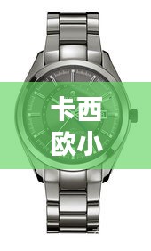 卡西歐小紅表明星同款，時(shí)尚與科技的完美融合