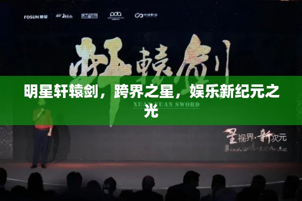 明星軒轅劍，跨界之星，娛樂新紀(jì)元之光