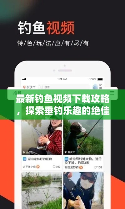 最新釣魚視頻下載攻略，探索垂釣樂趣的絕佳途徑！