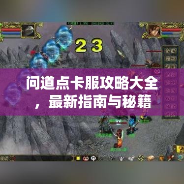 問道點(diǎn)卡服攻略大全，最新指南與秘籍