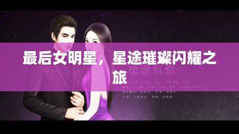 最后女明星，星途璀璨閃耀之旅