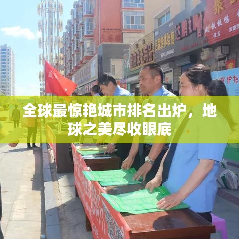 全球最驚艷城市排名出爐，地球之美盡收眼底