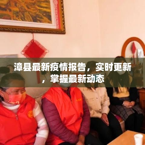 漳縣最新疫情報(bào)告，實(shí)時更新，掌握最新動態(tài)