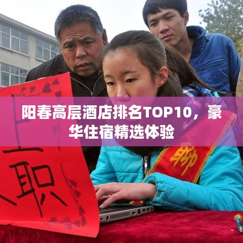 陽春高層酒店排名TOP10，豪華住宿精選體驗(yàn)