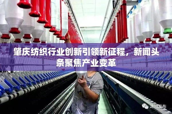 肇慶紡織行業(yè)創(chuàng)新引領(lǐng)新征程，新聞頭條聚焦產(chǎn)業(yè)變革