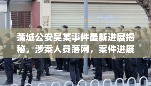 蒲城公安吳某事件最新進(jìn)展揭秘，涉案人員落網(wǎng)，案件進(jìn)展備受關(guān)注