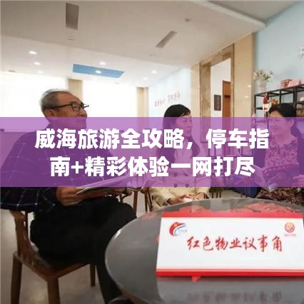 威海旅游全攻略，停車指南+精彩體驗一網(wǎng)打盡