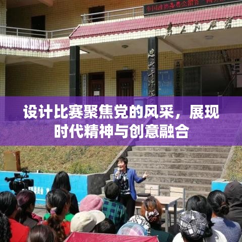 設(shè)計(jì)比賽聚焦黨的風(fēng)采，展現(xiàn)時(shí)代精神與創(chuàng)意融合