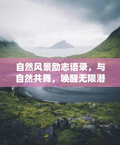 自然風(fēng)景勵(lì)志語錄，與自然共舞，喚醒無限潛能的力量