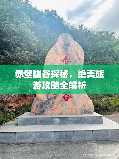 赤壁幽谷探秘，絕美旅游攻略全解析