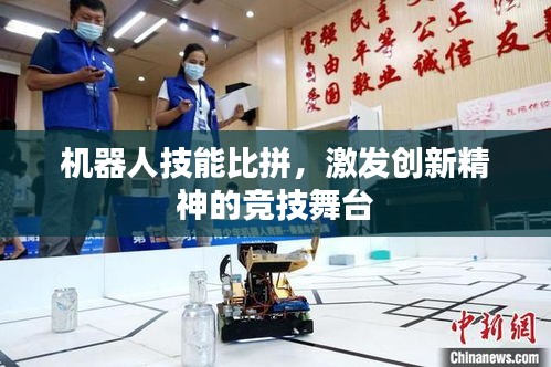 機(jī)器人技能比拼，激發(fā)創(chuàng)新精神的競(jìng)技舞臺(tái)