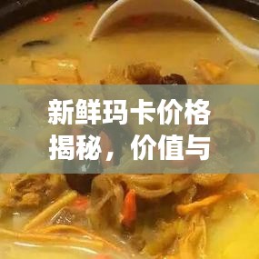 新鮮瑪卡價格揭秘，價值與市場價格動態(tài)全解析