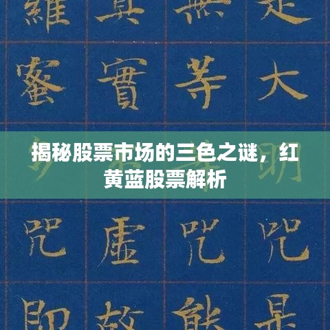 揭秘股票市場的三色之謎，紅黃藍(lán)股票解析