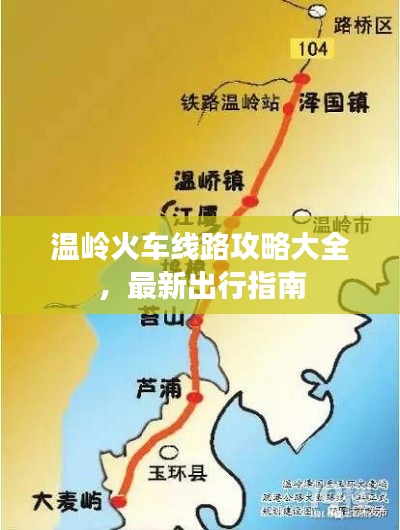 溫嶺火車線路攻略大全，最新出行指南