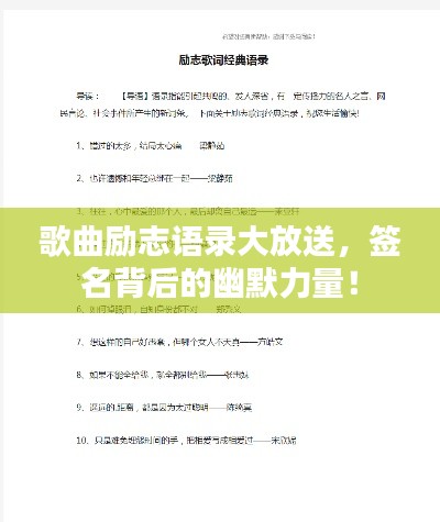 歌曲勵志語錄大放送，簽名背后的幽默力量！