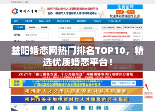 益陽婚戀網(wǎng)熱門排名TOP10，精選優(yōu)質(zhì)婚戀平臺！