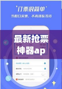 最新?lián)屍鄙衿鱝pp，輕松解決票務(wù)難題！