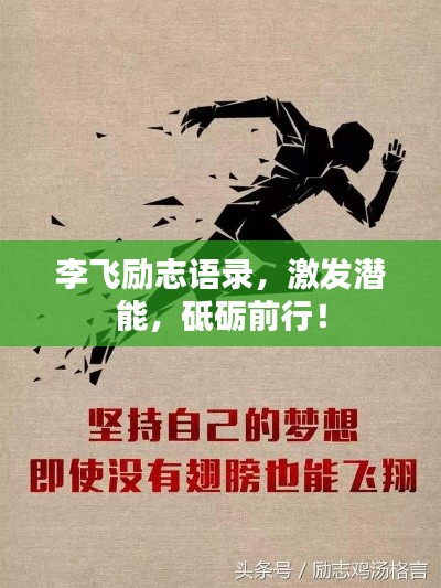 李飛勵志語錄，激發(fā)潛能，砥礪前行！