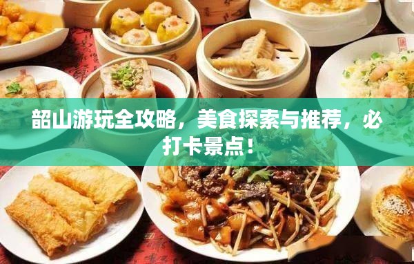 韶山游玩全攻略，美食探索與推薦，必打卡景點(diǎn)！