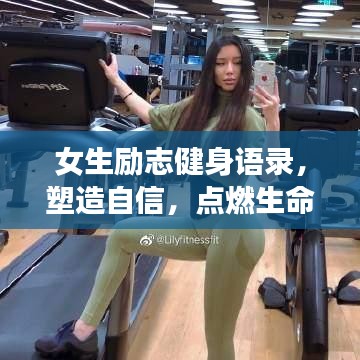 女生勵(lì)志健身語(yǔ)錄，塑造自信，點(diǎn)燃生命激情之火