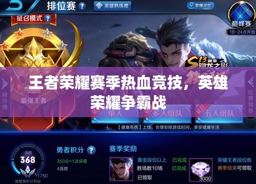 王者榮耀賽季熱血競技，英雄榮耀爭霸戰(zhàn)