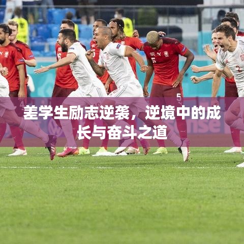 差學(xué)生勵志逆襲，逆境中的成長與奮斗之道