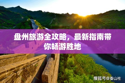 盤州旅游全攻略，最新指南帶你暢游勝地