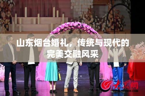 山東煙臺(tái)婚禮，傳統(tǒng)與現(xiàn)代的完美交融風(fēng)采