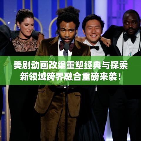 美劇動(dòng)畫改編重塑經(jīng)典與探索新領(lǐng)域跨界融合重磅來襲！