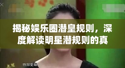 揭秘娛樂圈潛皇規(guī)則，深度解讀明星潛規(guī)則的真相