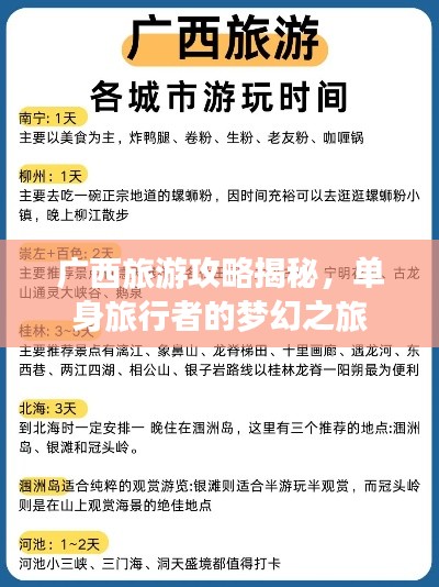 廣西旅游攻略揭秘，單身旅行者的夢幻之旅
