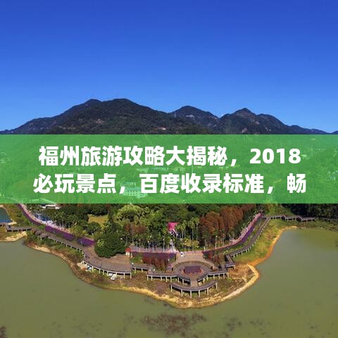 福州旅游攻略大揭秘，2018必玩景點，百度收錄標準，暢游福州不迷路！