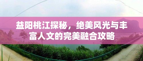 益陽桃江探秘，絕美風光與豐富人文的完美融合攻略