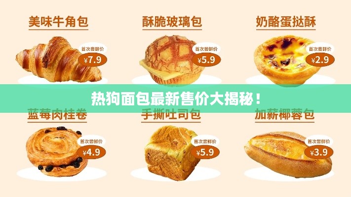 熱狗面包最新售價大揭秘！