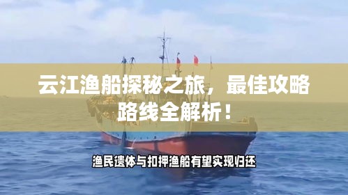 云江漁船探秘之旅，最佳攻略路線全解析！